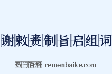 谢敕赉制旨启组词是什么意思的图片